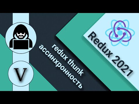 5. React и Redux.Action creators. Redux thunk и асинхронные действия