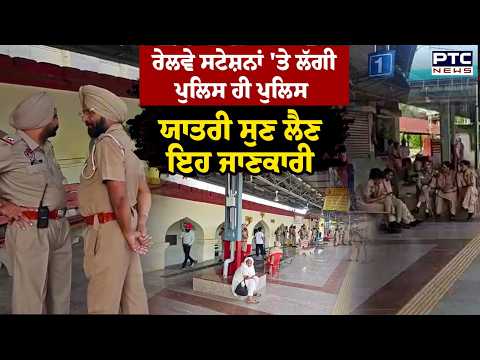 Railway Station'ਤੇ ਲੱਗੀ Police ਹੀ Police ਯਾਤਰੀ ਸੁਣ ਲੈਣ ਇਹ ਜਾਣਕਾਰੀ ਕਿਸਾਨਾਂ ਨੇ ਦਿੱਤਾ ਅਲਟੀਮੇਟ |
