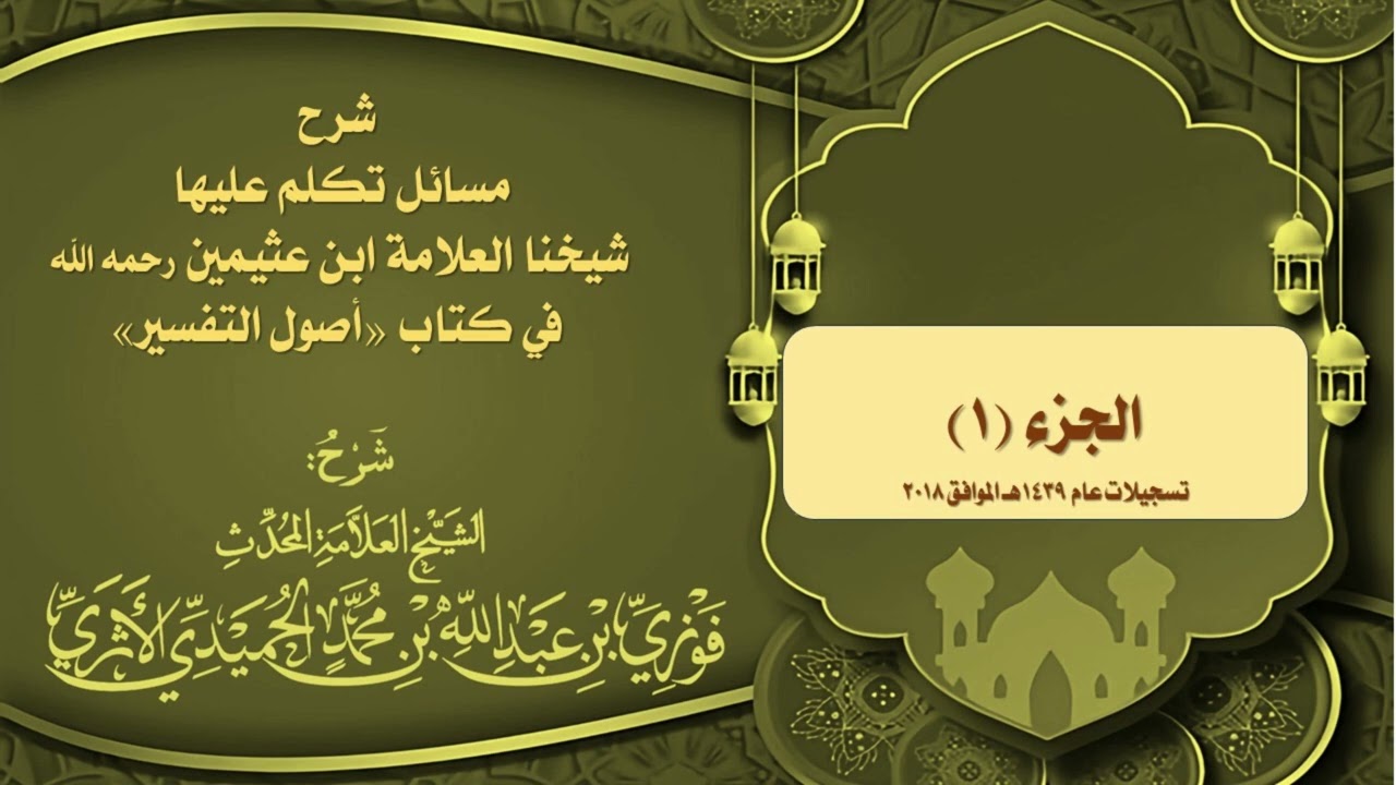 الجزء (1) شرح مسائل تكلم عليها شيخنا ابن عثيمين رحمه الله في كتاب أصول التفسير - للمحدّث فوزي الأثري