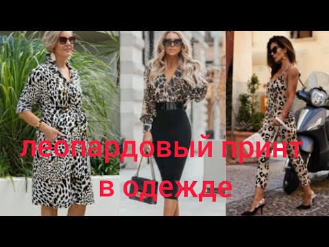 Видео: Моден леопардов принт в дрехи 2019