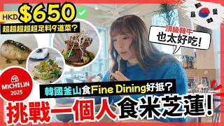 🔥韓國釜山自由行‼️獨遊去開箱韓式fine dining!! Catchtable好評不斷🤟🏻釜山韓式精緻餐廳— 牛功幹! | HKD$690品嚐到1++頂級韓牛?🥩 | 2026釜山自由行攻略