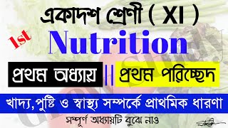 Class 11 Nutrition chapter 1 | খাদ্য, পুষ্টি ও স্বাস্থ্য সম্পর্কে প্রাথমিক ধারণা | Part 1