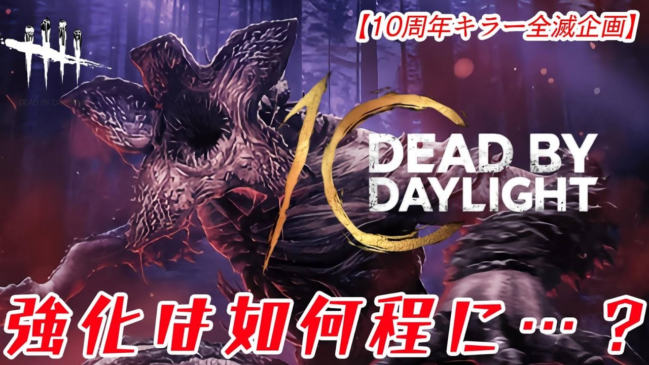 DBD10周年お祝い全滅企画】強化は如何程に・・・？【デモゴルゴン 