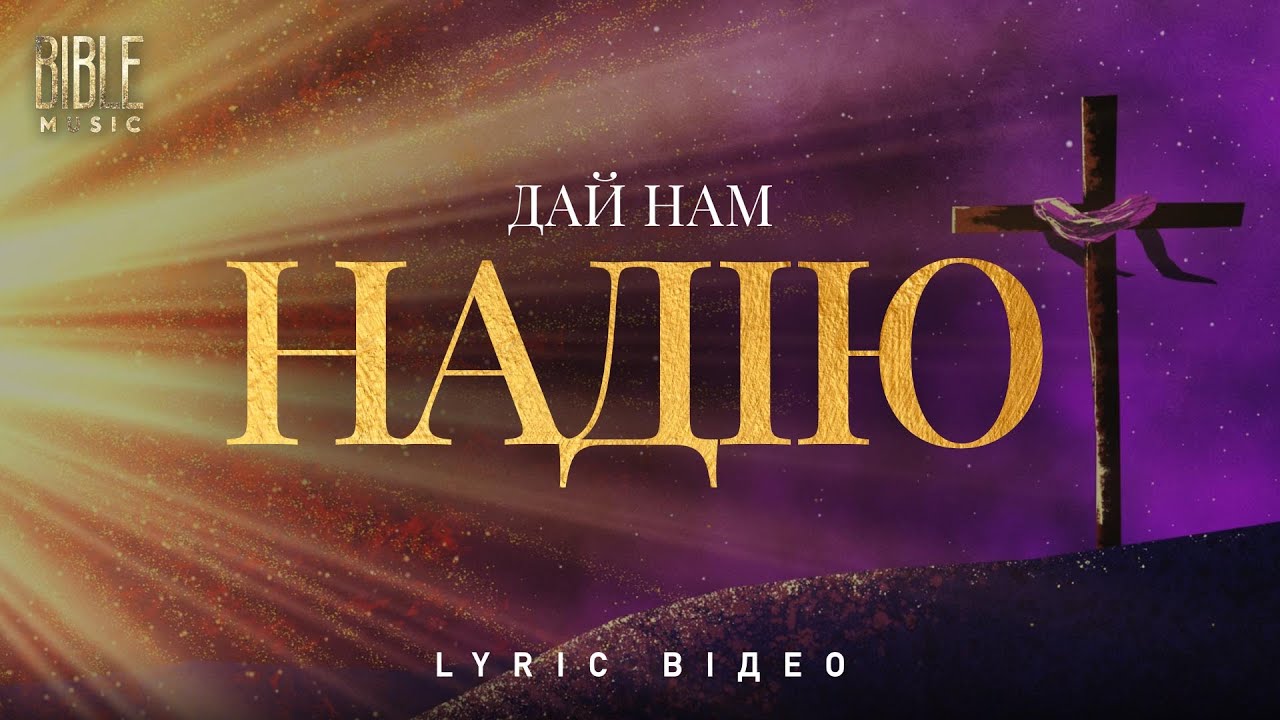 BIble Music - Дай нам надію (Official Lyric Video)
