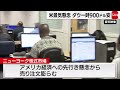米景気懸念　NYダウ一時900ドル安