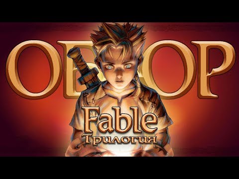 Обзор трилогии Fable | Сказка в трёх томах