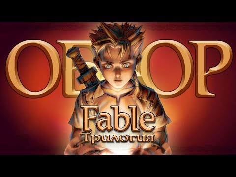 Видео: Обзор трилогии Fable | Сказка в трёх томах