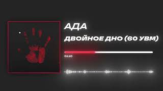 Ада - «Двойное дно (60 увм)» (Official Audio)