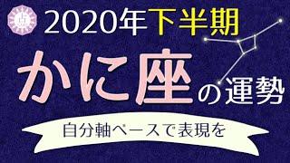 【占い】2020年下半期 蟹座(かに座)の運勢を占う！【西洋占星術･タロット】