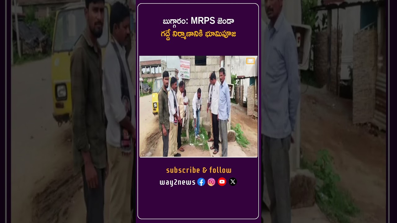 బుగ్గారం: MRPS జెండా గద్దే నిర్మాణానికి భూమిపూజ | Jagtial | Way2news Telugu