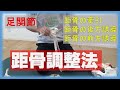 vol.61 【足関節可動域制限】筋肉が付着しない骨、距骨の調整法‼