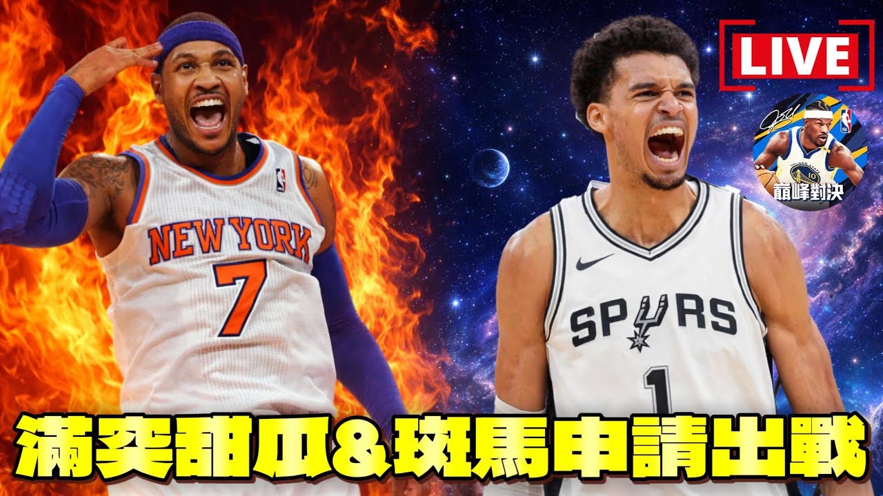 NBA巔峰對決|徵強力隊友一起打長長久久!先打個極速王朝模式!滿突斑馬&甜瓜申請出戰 @NBARIVALS - YouTube