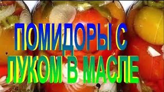 ПОМИДОРЫ с ЛУКОМ в МАСЛЕ. Рецепт приготовления помидор. ПОМИДОРЫ с ЛУКОМ в МАСЛЕ. Рецепт приготовления помидор.