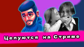 Саша и Наташа целуются на стриме Руслана Гладенко | ШГШ @hladenkoschool @f1th3r Нарезка со Стрима