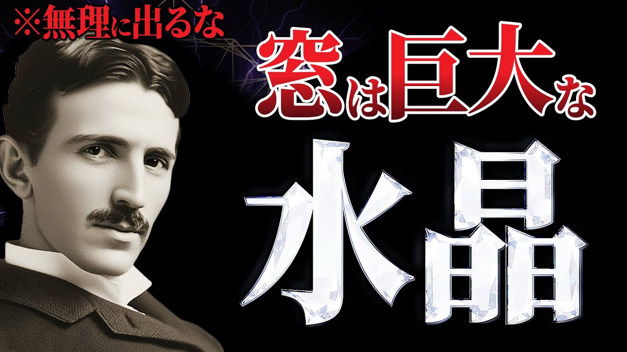 【※9割が誤解】無理に外へ出ないでください。テスラが晩年気づいた「窓ガラス」と「松果体」の衝撃的な関係。｜ニコラ・テスラ｜潜在意識｜成功哲学｜偉人の言葉