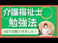 独学で合格!介護福祉士国家試験の勉強方法