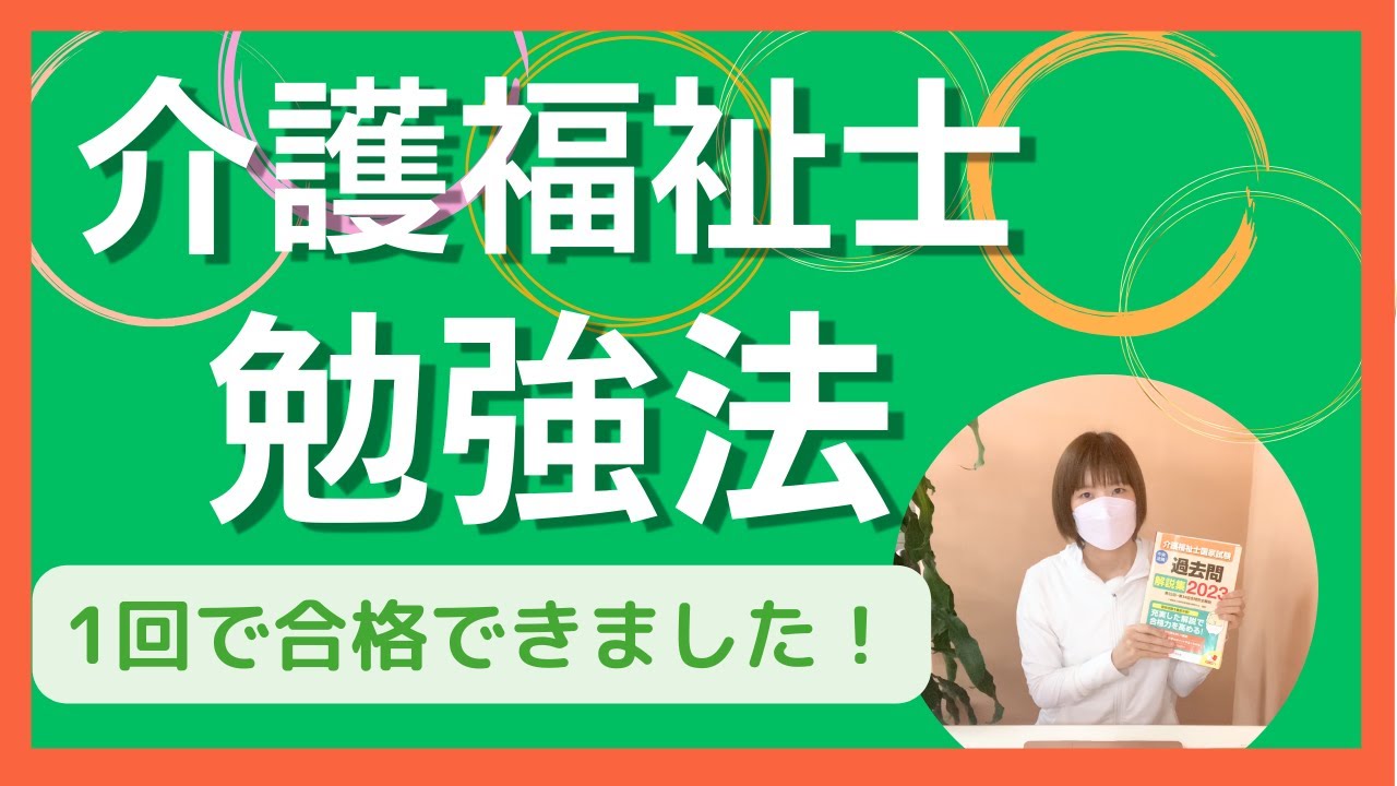 独学で合格！介護福祉士国家試験の勉強方法