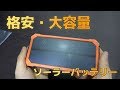 【格安・大容量】ソーラーモバイルバッテリーの紹介！(moniko)