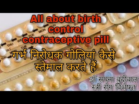 How to use birth control contraceptive pill.गर्भनिरोधक गोलियां कैसे इस्तेमाल करे।Drsapna bundiwal