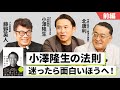 【前編】迷ったら面白いほうへ!小澤隆生が経験したハードシングスとは【藤野英人×北康利×小澤隆生】