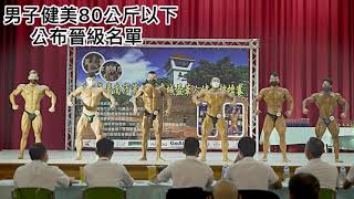 110年台南市第19屆府城盃華人健美錦標賽-男子健美80公斤以下 
