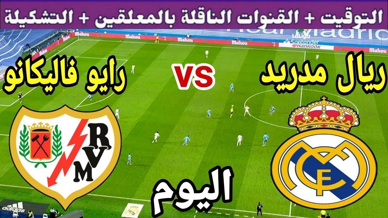 توقيت مباراة ريال مدريد ضد رايو فاليكانو اليوم الأحد والقنوات الناقلة 💥 الجولة 12 من الدوري 2025