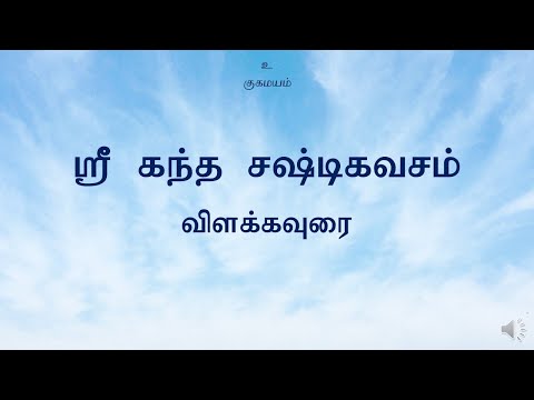 கந்தசஷ்டி கவசம் விளக்கம் - பகுதி 1 (Kanthasastikavasam Part1)