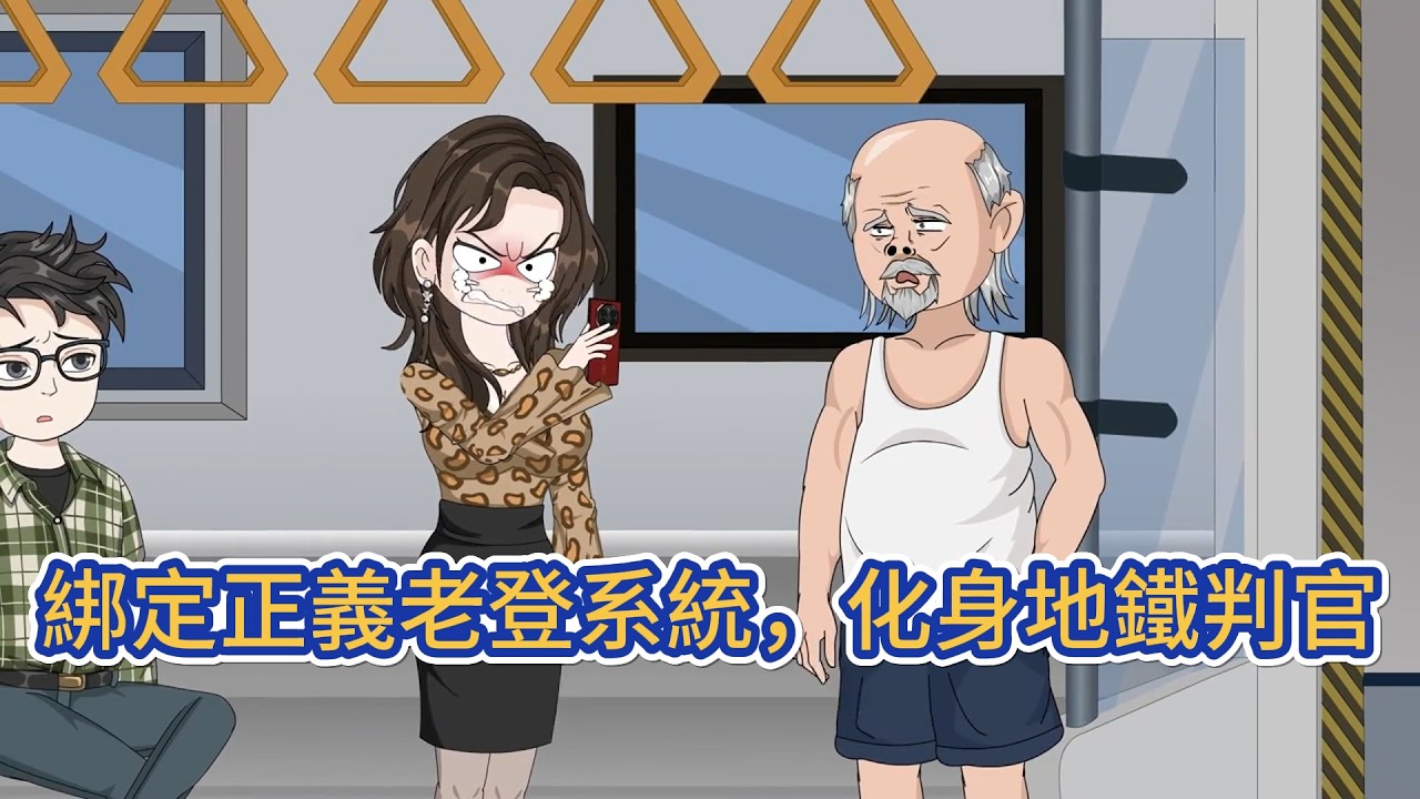 都市动画 | 《綁定正義老登系統，化身地鐵判官》穿越到一個八旬患癌老人身上，剩餘壽命不足三個月，綁定正義老登系統，只要實踐正義之舉，就可以獲得壽命獎勵以及抽獎！#糖寶動畫