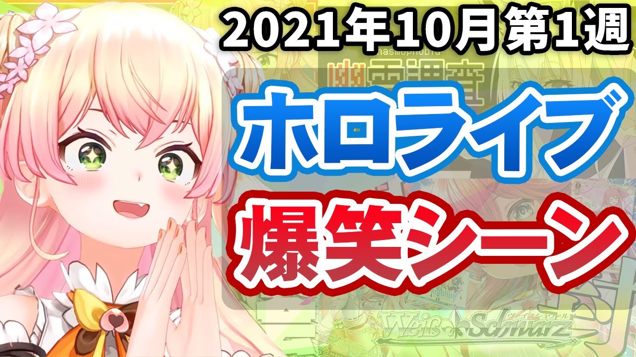 【10月1週目】今週のホロライブ爆笑シーンまとめ【2021年9月27日〜10月3日/ホロライブ切り抜き】