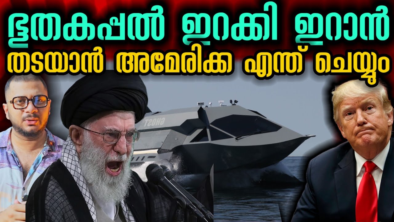 ഇറാന്റെ യുദ്ധമുറ | Ghost Boat Iran​ | Middle East | US Military​ | Shahid Bagheri | Geo Politics 