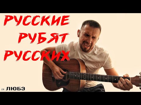 Русские рубят русских / под гитару / песня группы Любэ
