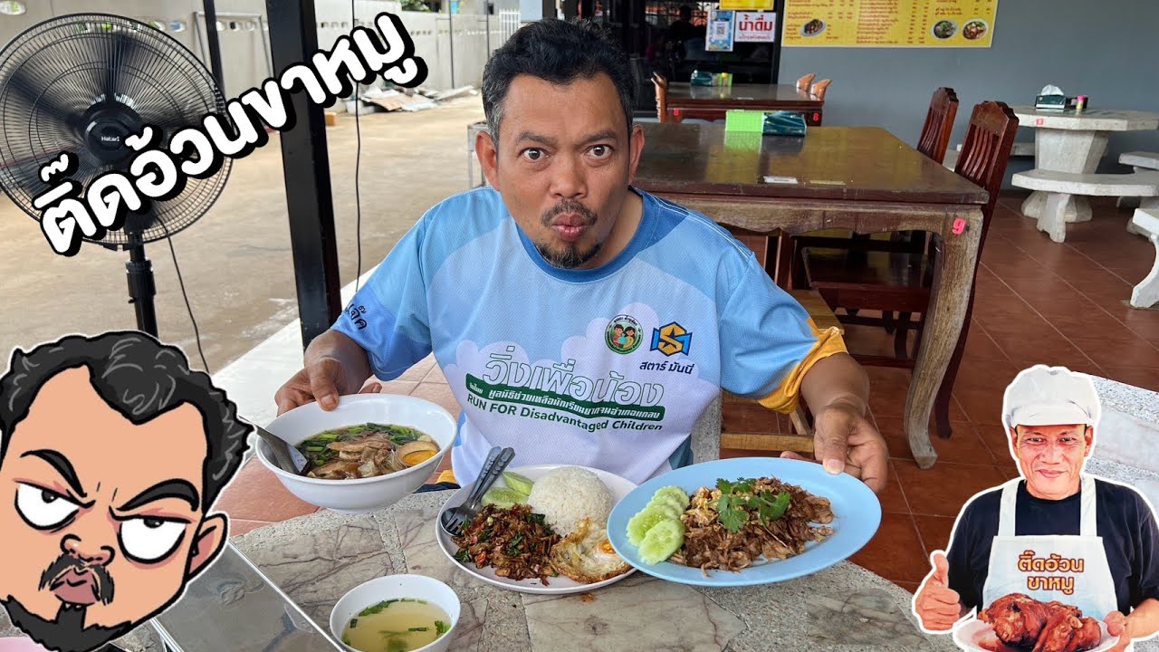 ติ๊ดอ้วน ขาหมู ข้าวขาหมูฉ่ำๆ นุ่มๆ ก๋วยเตี๋ยวขาหมู กะเพราะขาหมู เรื่องขาหมูต้องร้านนี้เรย โหน่งโชว์