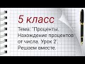 Математика 5 класс. Тема: "Проценты. Нахождение процентов от числа. Урок 2". Решаем вместе.