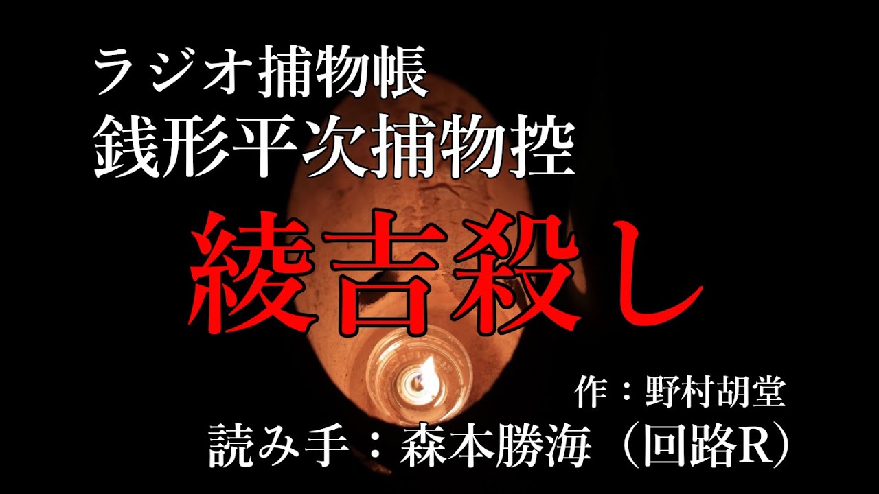 野村胡堂 『銭形平次捕物控 綾吉殺し』ラジオ捕物帳 - YouTube
