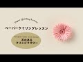 【手づくりキット】クチュリエより「ペーパークイリングのレッスンキット」が登場しました。 基本パーツ「芯のあるフリンジフラワー」のやり方を紹介します。
