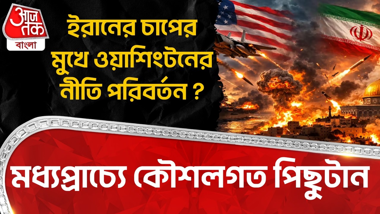 মধ্যপ্রাচ্যে কৌশলগত পিছুটান, Iran র চাপের মুখে ওয়াশিংটনের নীতি পরিবর্তন?US Iran War |Middle East War