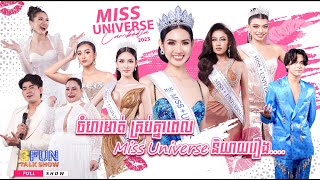 [FULL SHOW] Ep38 ចំហរមាត់ គ្រប់គ្នាពេលឮ Miss Universe Cambodia និយាយរឿងខ្មោចចូល..... 3FUN