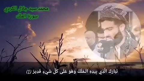 سورة الملك محمد سيد جلال الكردي