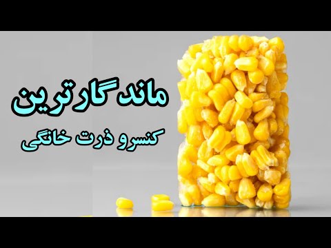 طرز تهیه کنسرو ذرت خانگی با این روش ماندگارترین و سالم ترین کنسرو ذرت خانگی و ارگانیک رو درست کن