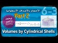 الأحجام بالأصداف الأسطوانية      2