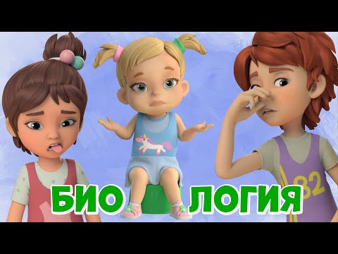 Биология. Про Миру и Гошу. Мультфильм для детей.