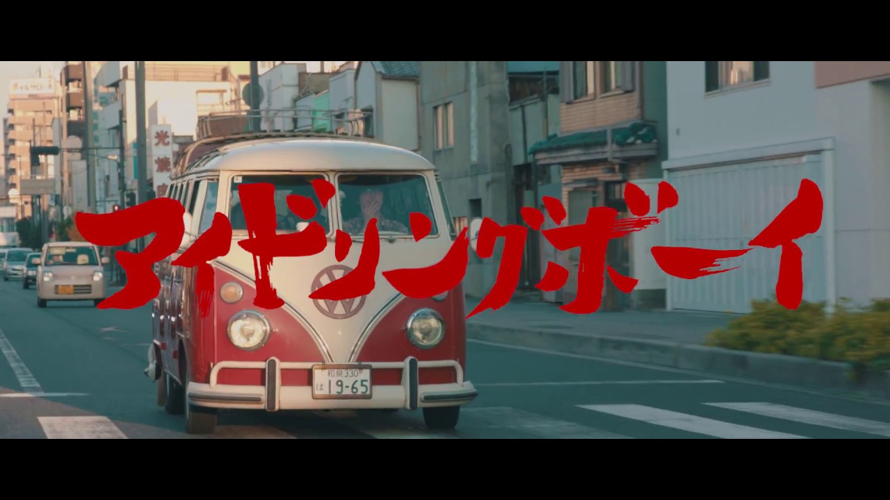 アイドリングボーイ / 住めば都ズ【Music Video】