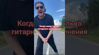 @SEREBROofficial - #малотебя #elerix #guitarcover #vocalcover #extremevocal #серебро #serebro