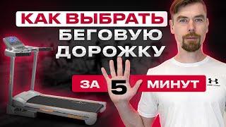 ВЫБРАТЬ БЕГОВУЮ ДОРОЖКУ ЗА 5 МИНУТ                    #бег #фитнес