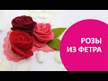 ♥ Розы из фетра - 3 выкройки, эксперимент ♥ Felt roses - 3 patterns, experiment