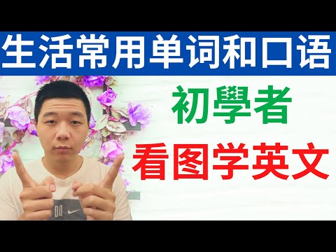 26个看图学英文\生活常用单词和口语(1.1.2021)(大奎恩英文)