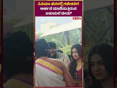 ಸಿನಿಮಾ ಹೆಸರಲ್ಲಿ ಅರ್ಚನೆ ಮಾಡಿಸುತ್ತಿರುವ ಏಳುಮಲೆ ಟೀಮ್ | Elumale ganesha festival | Sonal | Rana | SStv ಸಿನಿಮಾ ಹೆಸರಲ್ಲಿ ಅರ್ಚನೆ ಮಾಡಿಸುತ್ತಿರುವ ಏಳುಮಲೆ ಟೀಮ್ | Elumale ganesha festival | Sonal | Rana | SStv