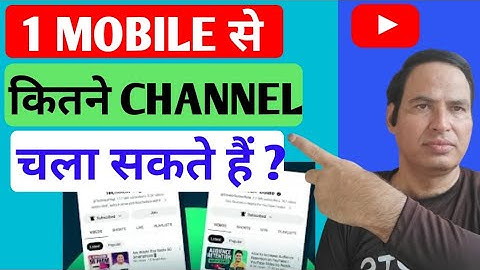 1 Mobile में कितने YouTube Channel चला सकते हैं | Multiple YouTube Channels on One Phone