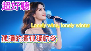 孤独的酒孤独的冬_刘雨凌Cover Song（超好聽） - 隨風緣The most beautiful China