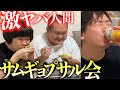 まともなヤツが１人もいないサムギョプサル宴会